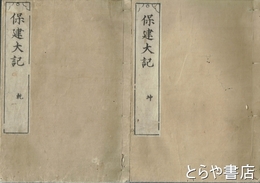 保建大記　乾・坤