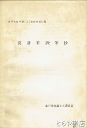 寛斎君漫筆抄　水戸市史中巻（三）史料内容目録