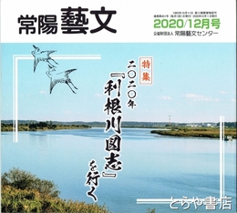 特集　２０２０年『利根川図志』を行く　常陽藝文４５１号