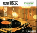 特集　北関東歌謡の系譜　常陽藝文４５５号