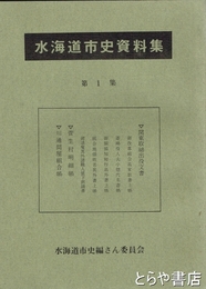 水海道市史資料集　１集　関東取締出役文書