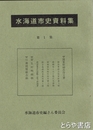 水海道市史資料集　１集　関東取締出役文書