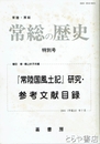 常総の歴史　特別号　「常陸風土記」研究・参考文献目録