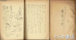 勇吉手記－筑波山