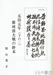 元治元年　下の二　那珂湊大戦の終末