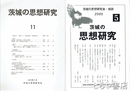 茨城の思想研究　茨城の思想研究会・会誌　５・６・７・８・１１・１２