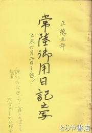 正徳五年　常陸御用日記之写