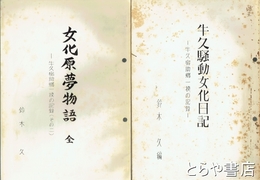 牛久騒動女化日記　女化原夢物語　牛久宿助郷一揆の記録１・２