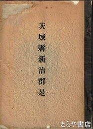 茨城県新治郡是