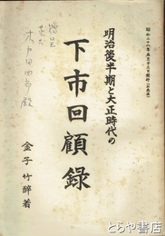 下市回顧録　明治後半期と大正時代の