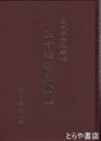 茨城県布教師会五十周年記念誌