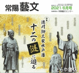 特集徳川御三家水戸藩十二の謎に迫る　常陽藝文４５７号