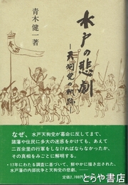 水戸の悲劇　天狗党の軌跡