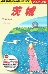 地球の歩き方茨城