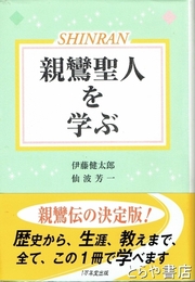 親鸞聖人を学ぶ