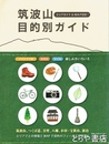 筑波山目的別ガイド　エリアガイド＆ＭＡＰ付