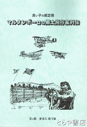 マルタンボーロの郷土飛行家列伝