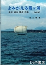 改訂版　よみがえる霞ヶ浦