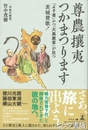 尊農攘夷つかまつります　「よそ者」かつ「大馬鹿者」が放つ茨城賛歌!
