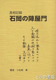 石岡の陣屋門　真相記録