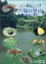 どんなところ？宍塚の里山　茨城県土浦市