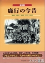 鹿行の今昔　鹿嶋市・神栖市・潮来市・行方市・鉾田市