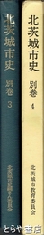 北茨城市史別巻３・４　石炭史料１・２