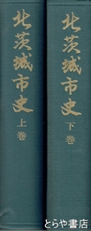 北茨城市史　上・下揃