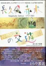 長久保赤水の交遊