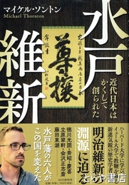 水戸維新　近代日本はかくして創られた