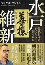 水戸維新　近代日本はかくして創られた