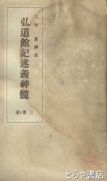 弘道館記述義神髄