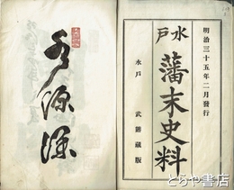 水戸藩末史料