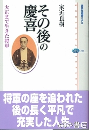 その後の慶喜　大正まで生きた将軍　講談社選書メチエ