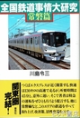 全国鉄道事情大研究　常磐篇
