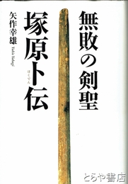 無敗の剣聖　塚原卜伝