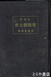 常陸郷土史　多賀郡の巻