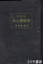 常陸郷土史　多賀郡の巻