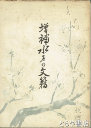 増補　水戸の文籍