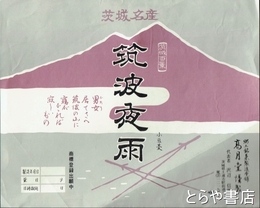 茨城名産　筑波夜雨　小豆羹包装紙