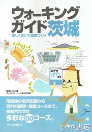 ウォーキングガイド茨城　楽しく歩いて健康づくり