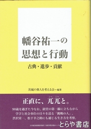 幡谷祐一の思想と行動　古典・進歩・貢献