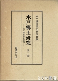 水戸郷土研究　水戸藩産業史研究会会報　１～１０号合本　全２巻