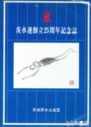 茨水連創立２５周年記念誌