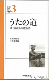うたの道　新・陸前浜街道物語