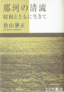 那珂の清流　昭和とともに生きて