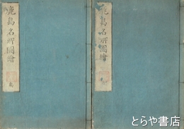 鹿島名所図会（鹿島名所図絵）　内題「東国名所図会　鹿嶋記」