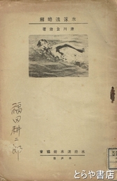 水泳法略解　図解及説明　水府流