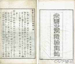 常磐公園攬勝図誌