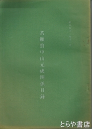 茶顛翁中山元成関係目録